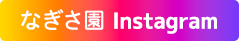 なぎさ園のInstagram